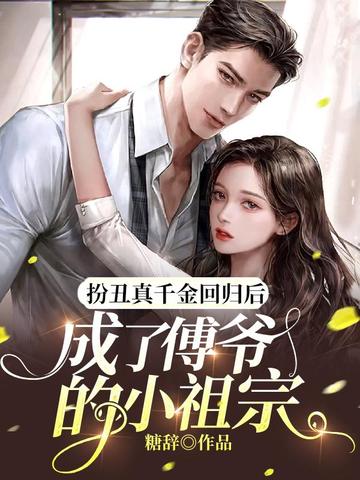 扮丑真千金回归后成了傅爷的小祖宗 封面