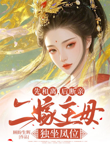 先和离,后断亲,二嫁主母独坐凤位 封面