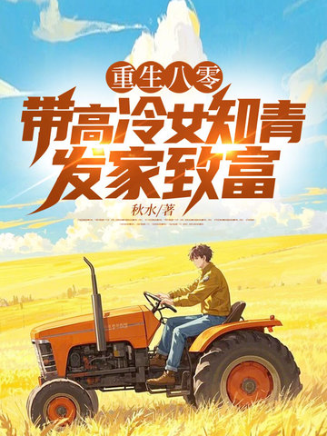 重生八零：带高冷女知青发家致富 封面