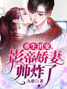 重生团宠影帝娇妻帅炸了 封面