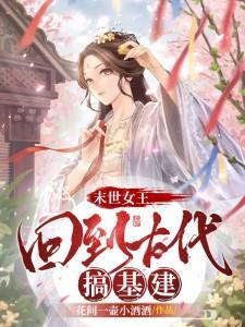 末世女王,回到古代搞基建 封面