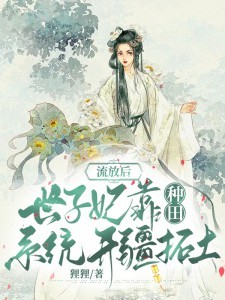 流放后,世子妃靠种田系统开疆拓土 封面