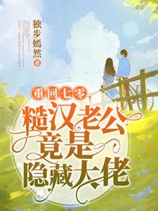 重回七零,糙汉老公竟是隐藏大佬 封面
