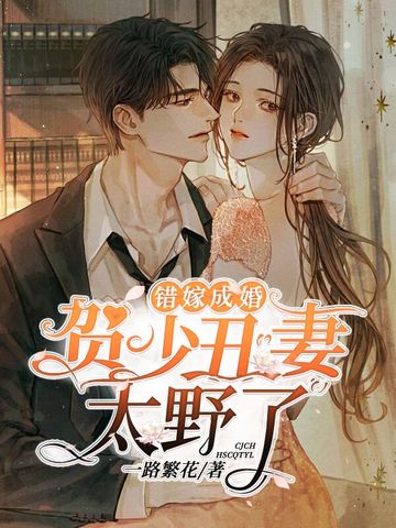 错嫁成婚,贺少丑妻太野了 封面