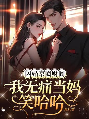 闪婚京圈财阀,我无痛当妈笑哈哈 封面