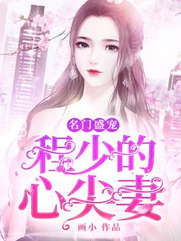 名门盛宠之程少的心尖妻 封面
