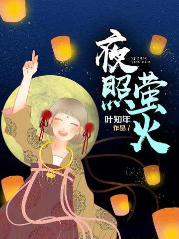 夜照萤火 封面