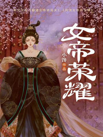 女帝荣耀 封面