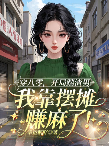 穿八零，开局踹渣男，我靠摆摊赚麻了！ 封面