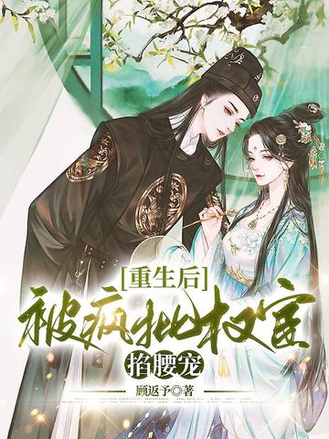 重生后，被疯批权宦掐腰宠 封面