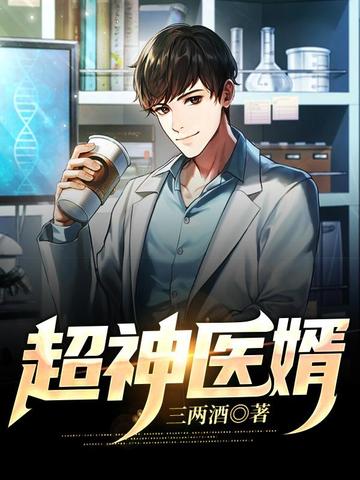超神医婿 封面