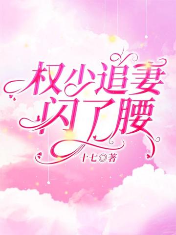 权少追妻闪了腰 封面