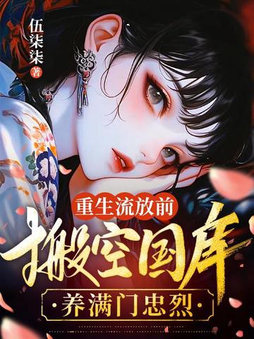 重生流放前,搬空国库养满门忠烈 封面