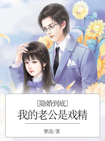 隐婚到底：我的老公是戏精 封面