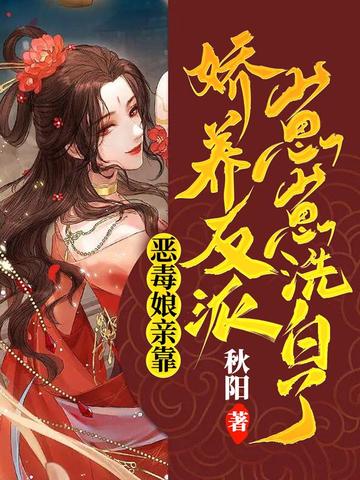 恶毒娘亲靠娇养反派崽崽洗白了 封面