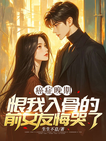 癌症晚期，恨我入骨的前女友悔哭了 封面