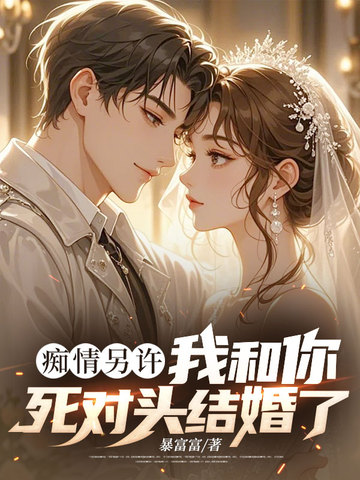 痴情另许:我和你死对头结婚了 封面