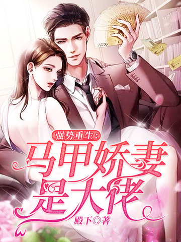 强势重生马甲娇妻是大佬 封面