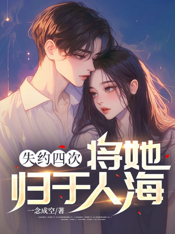 失约四次，将她归于人海 封面