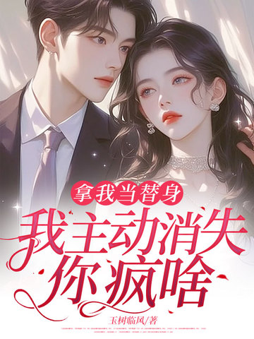 拿我当替身,我主动消失,你疯啥? 封面