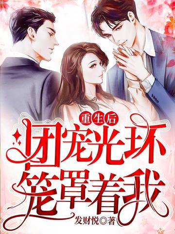 重生后团宠光环笼罩着我 封面