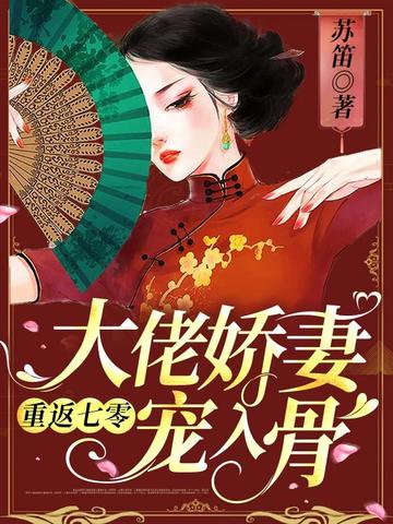 重返七零大佬娇妻宠入骨 封面