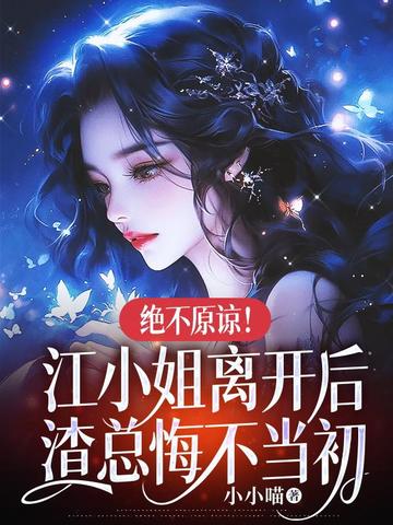 绝不原谅!江小姐离开后,渣总悔不当初 封面