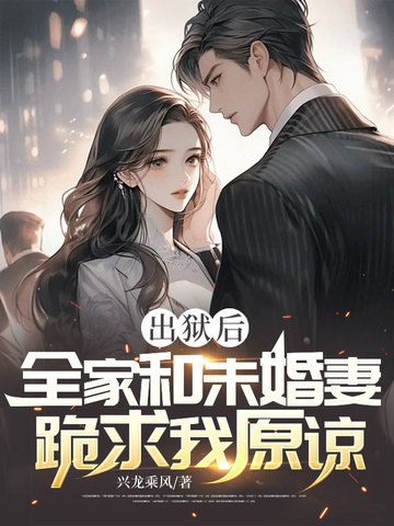 出狱后，全家和未婚妻跪求我原谅 封面