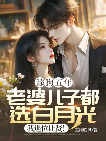 舔狗五年：老婆儿子都选白月光，我退位让贤！ 封面