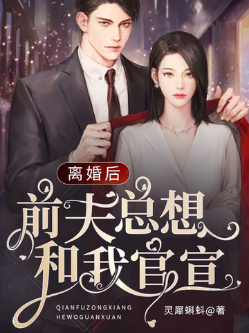 离婚后,前夫总想和我官宣 封面