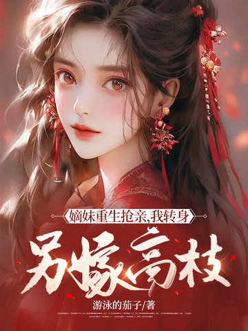 嫡妹重生抢亲，我转身另嫁高枝 封面