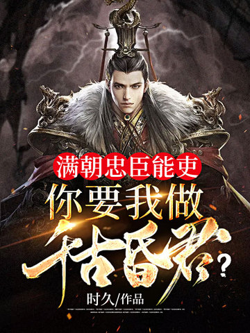 满朝忠臣能吏,你要我做千古昏君? 封面