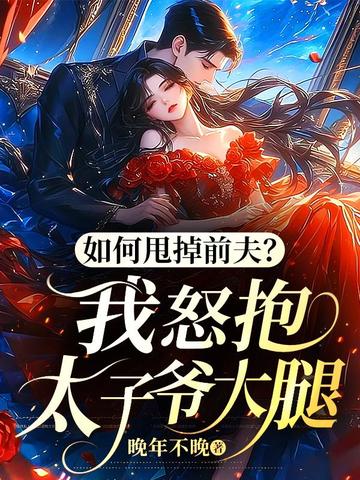 如何甩掉前夫?我怒抱太子爷大腿 封面