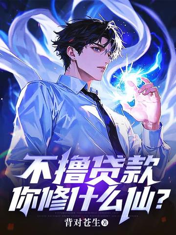 不撸贷款,你修什么仙? 封面