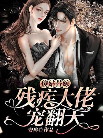 傻姑替嫁，残疾大佬宠翻天 封面