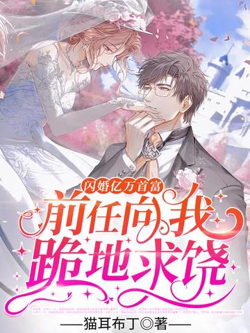 闪婚亿万首富,前任向我跪地求饶 封面