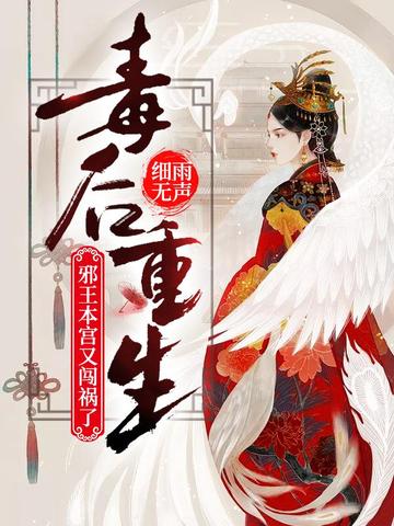 毒后重生之邪王本宫又闯祸了 封面