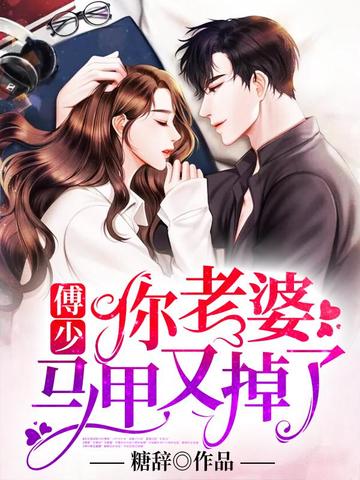 傅少你老婆马甲又掉了 封面