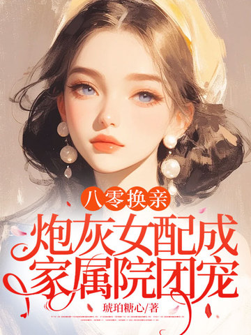 八零换亲,炮灰女配成家属院团宠 封面
