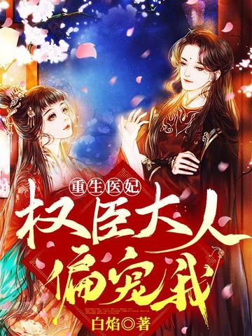 重生医妃权臣大人偏宠我 封面