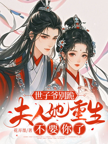 世子爷别跪,夫人她重生不要你了 封面