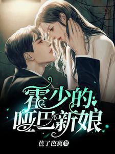 霍少的哑巴新娘 封面