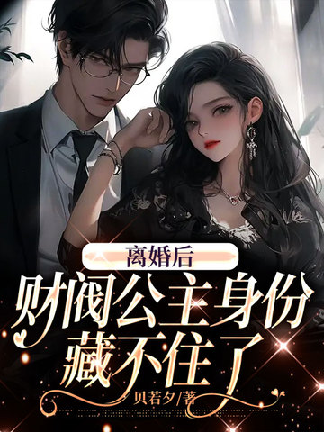 离婚后,财阀公主身份藏不住了 封面