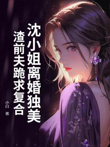 沈小姐离婚独美,渣前夫跪求复合 封面