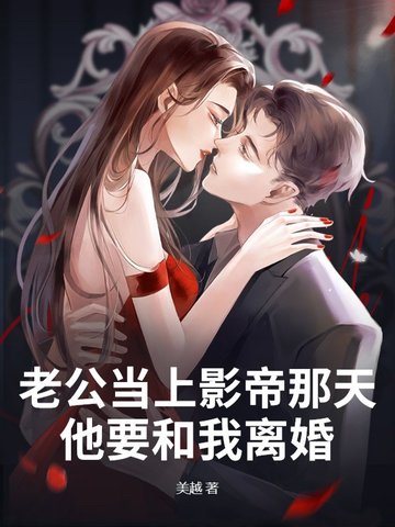 老公当上影帝那天，他要和我离婚 封面