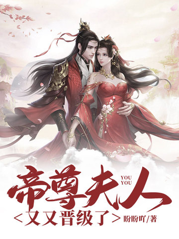 帝尊夫人又又晋级了 封面