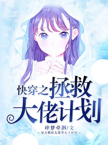 快穿之拯救大佬计划 封面