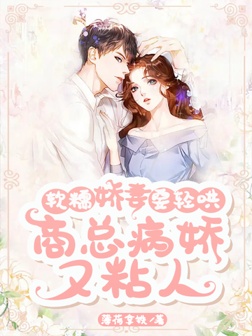 软糯娇妻要轻哄，商总病娇又粘人 封面