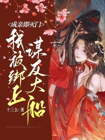 成亲即灭门，我被绑上谋反大船 封面