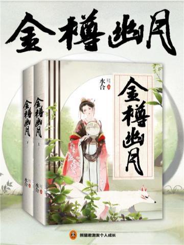 金樽幽月（共2册）